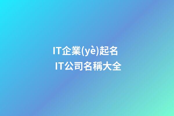 IT企業(yè)起名 IT公司名稱大全-第1張-公司起名-玄機派